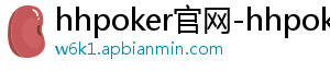 德扑圈公众号下载安装最新版苹果-hhpoker官网-hhpoker俱乐部客服联系-hhpoker德州俱乐部客服-德扑圈官网